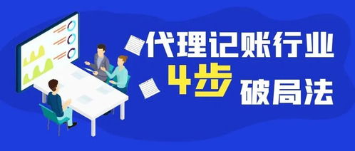 代理記賬行業(yè)入不敷出，是窮途末路還是轉(zhuǎn)型前夜？