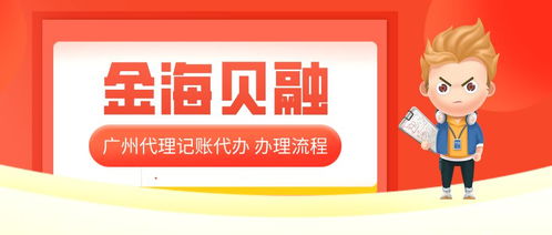 廣州代理記賬代辦公司 企業(yè)財稅管理的得力助手與顯著優(yōu)勢